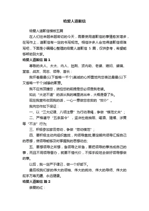 给爱人道歉信模板五篇