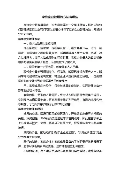 家族企业管理的方法有哪些