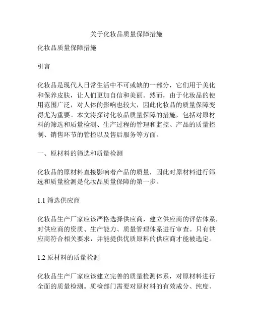 关于化妆品质量保障措施