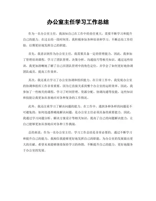 办公室主任学习工作总结