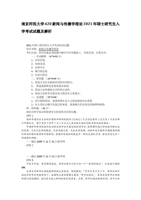 2021年南京师范大学620新闻与传播学理论考研真题
