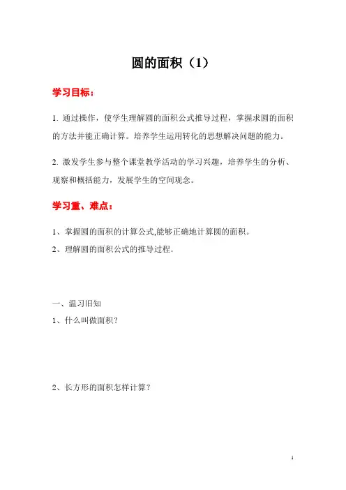 人教版六年级上册数学导学案  5.4 圆的面积(1)
