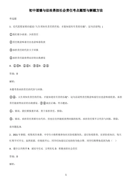 初中道德与法治勇担社会责任考点题型与解题方法