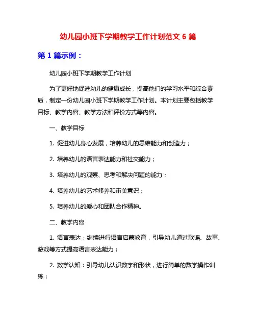 幼儿园小班下学期教学工作计划范文6篇