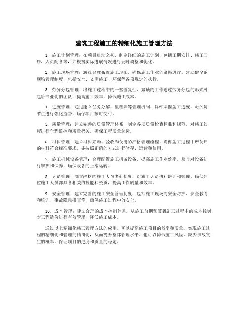 建筑工程施工的精细化施工管理方法