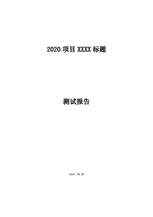 软件测试报告-标准模板