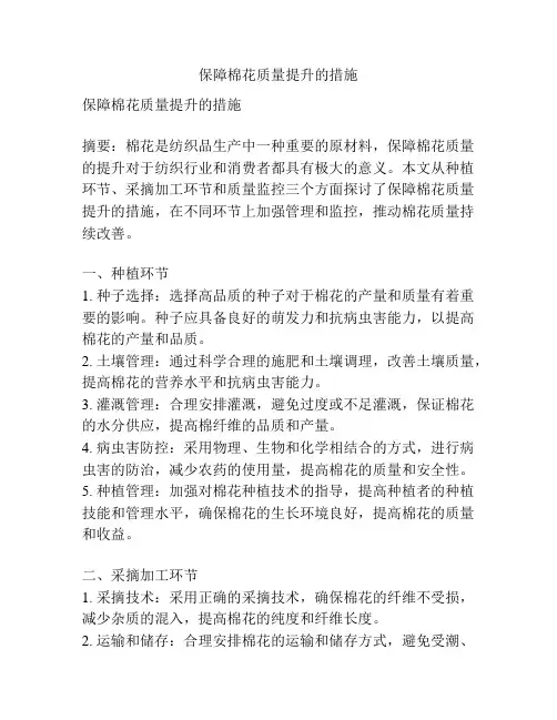 保障棉花质量提升的措施