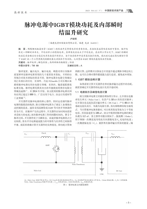 脉冲电源中IGBT_模块功耗及内部瞬时结温升研究