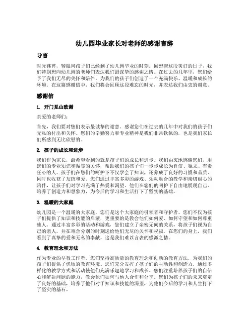 幼儿园毕业家长对老师的感谢言辞