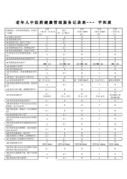老年人中医药健康管理服务记录表填写指南