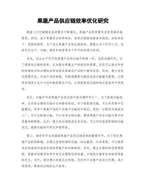 果蔬产品供应链效率优化研究
