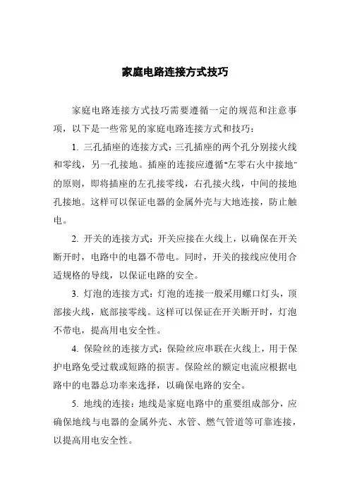 家庭电路连接方式技巧
