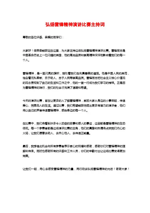 弘扬雷锋精神演讲比赛主持词