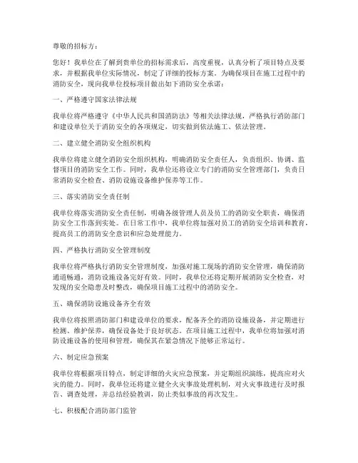 投标消防安全承诺书范文