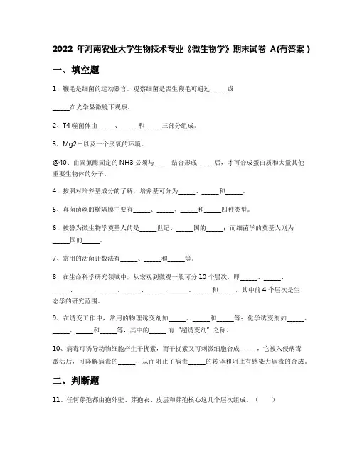 2022年河南农业大学生物技术专业《微生物学》期末试卷A(有答案)