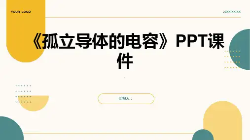 《孤立导体的电容》课件