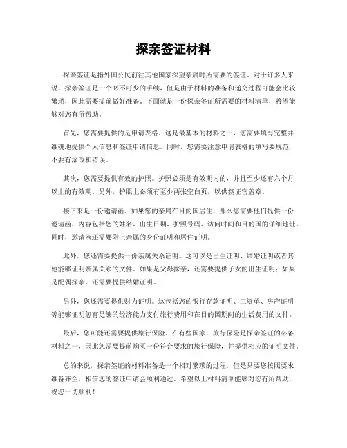 探亲签证材料