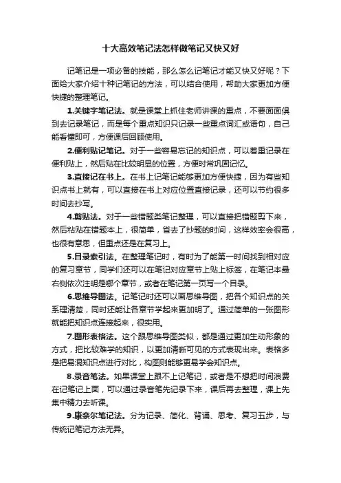 十大高效笔记法怎样做笔记又快又好