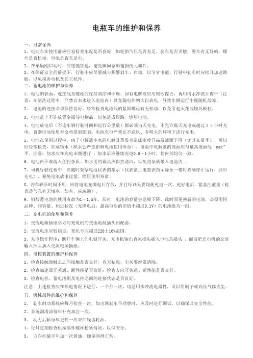 电瓶车的维护和保养