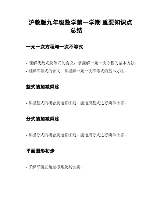 沪教版九年级数学第一学期 重要知识点总结