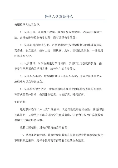 教学六认真是什么