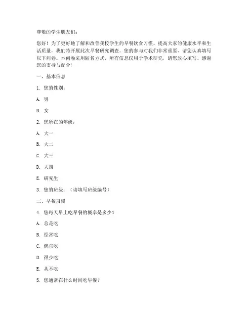 学生早餐研究调查问卷模板