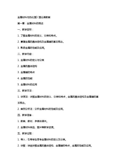 金属材料与热处理》理论课教案