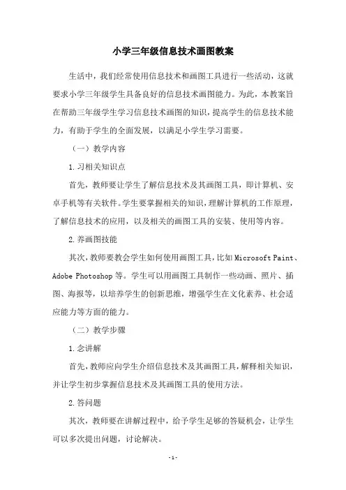 小学三年级信息技术画图教案
