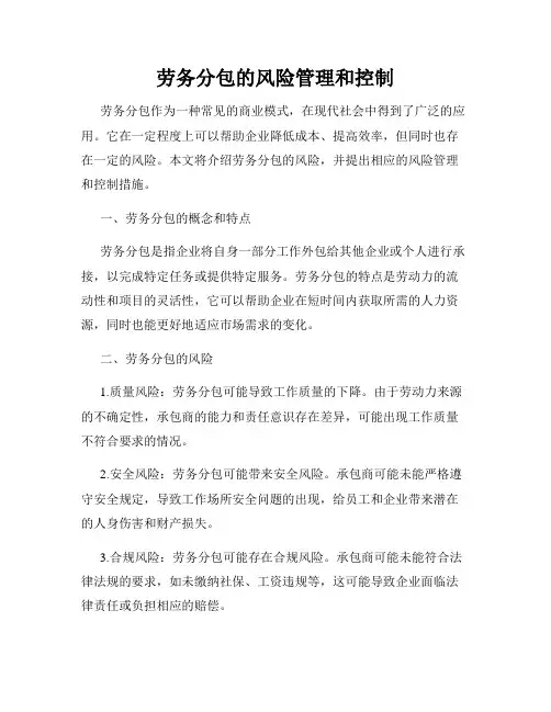 劳务分包的风险管理和控制