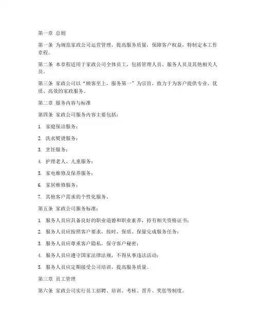 家政公司工作章程范文模板