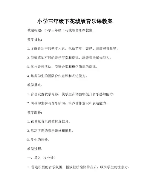 小学三年级下花城版音乐课教案