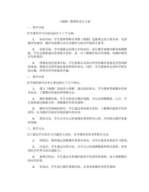 《观潮》微课程设计方案