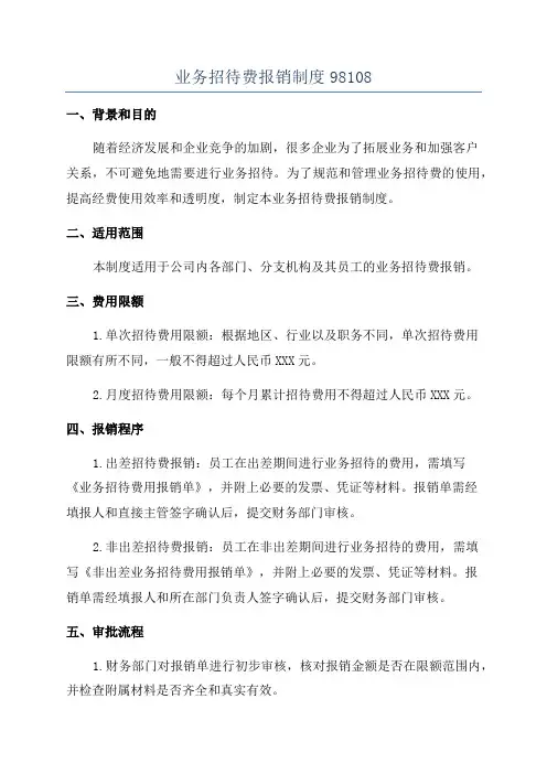 业务招待费报销制度98108