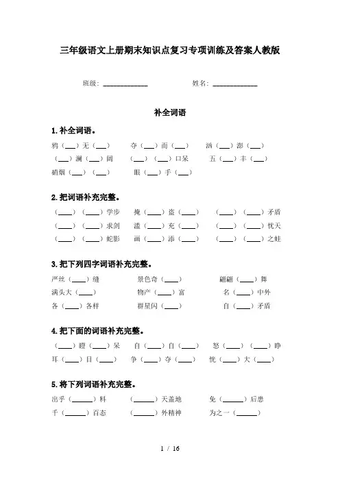 三年级语文上册期末知识点复习专项训练及答案人教版