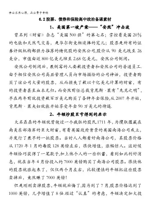 高中政治一股票、债券和保险备课素材