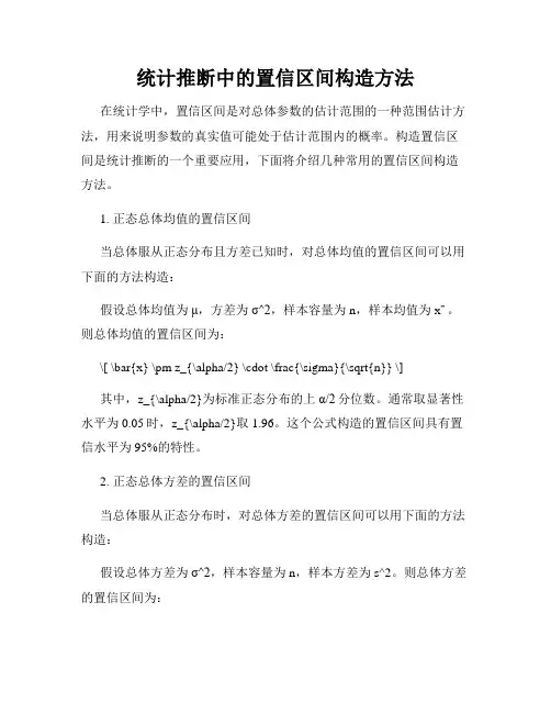 统计推断中的置信区间构造方法