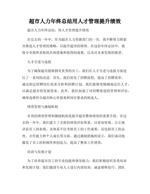 超市人力年终总结用人才管理提升绩效