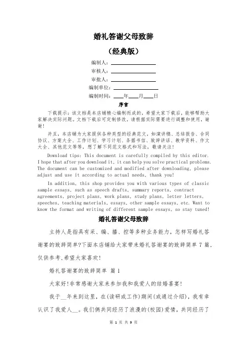 婚礼答谢父母致辞