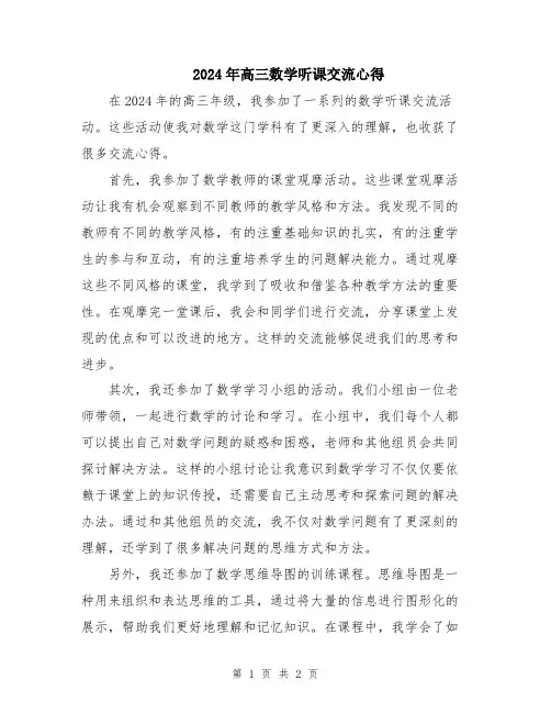 2024年高三数学听课交流心得