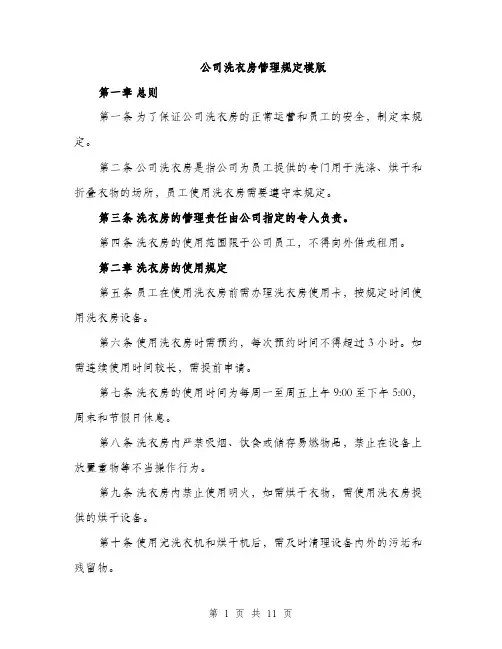 公司洗衣房管理规定模版（五篇）