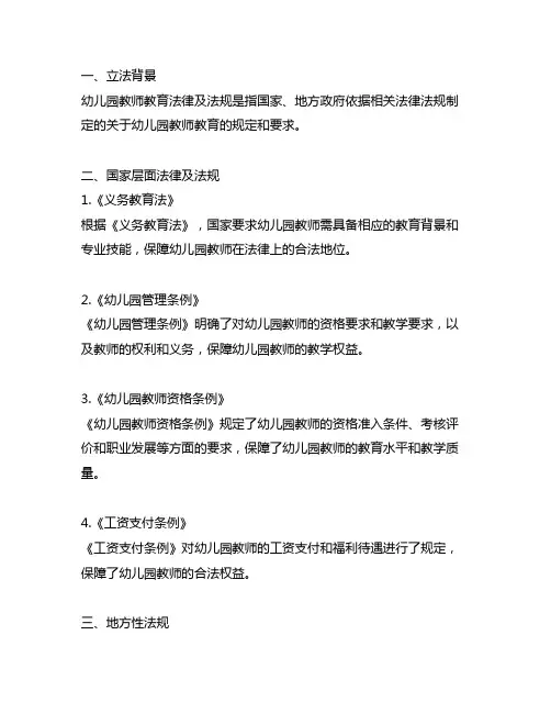 幼儿园教师教育法律及法规概述 幼儿园教师教育