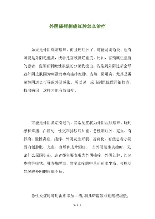 外阴瘙痒刺痛红肿怎么治疗