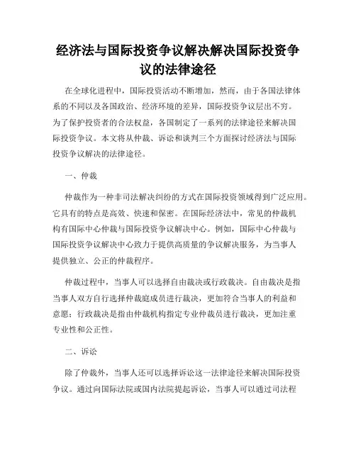 经济法与国际投资争议解决解决国际投资争议的法律途径