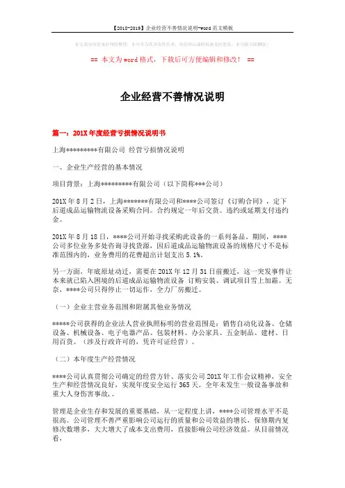 【2018-2019】企业经营不善情况说明-word范文模板 (6页)