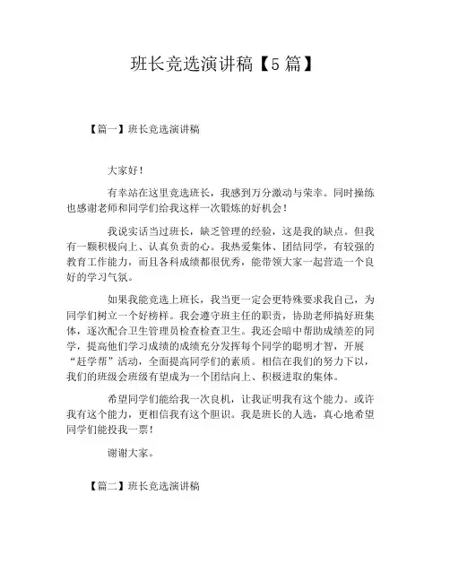 班长竞选演讲稿【5篇】