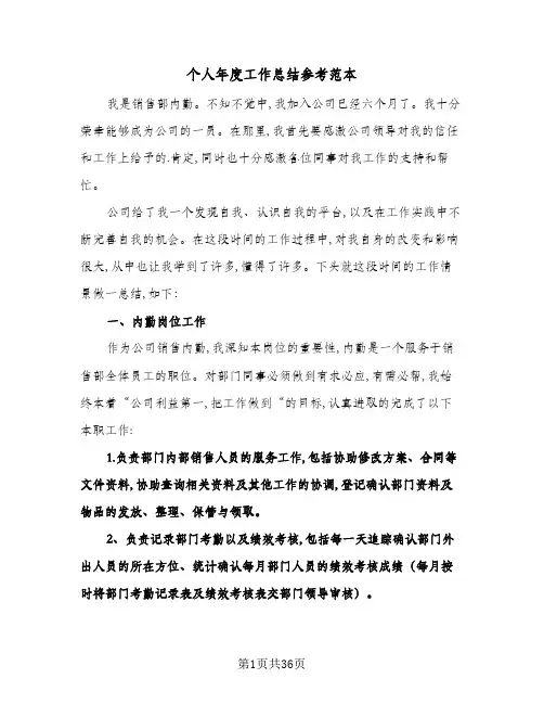 2024年个人年度工作总结参考范本(9篇)