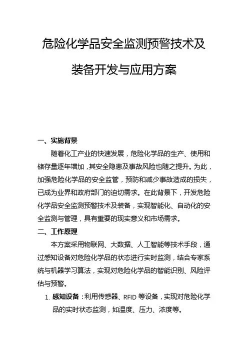 危险化学品安全监测预警技术及装备开发与应用方案(一)