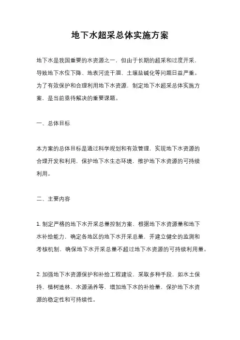 地下水超采总体实施方案