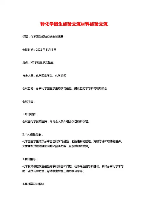 转化学困生经验交流材料经验交流