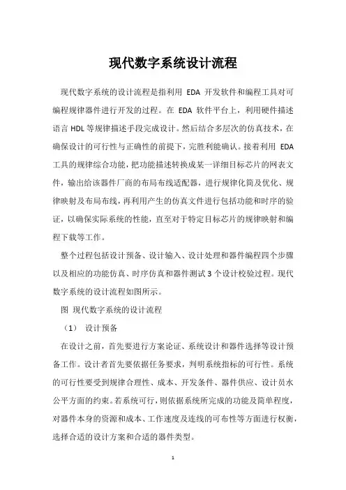 现代数字系统设计流程 